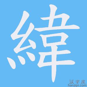 緯字五行